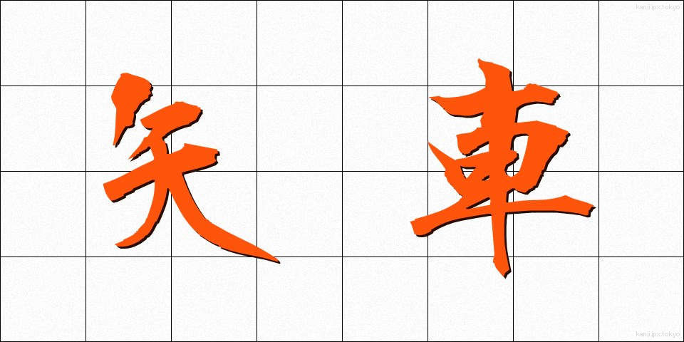 矢車 (やぐるま)