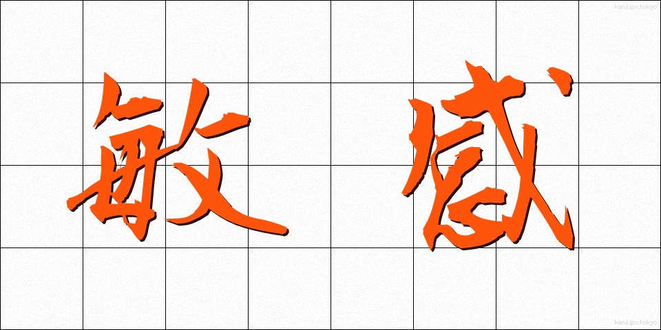 敏感 (びんかん)