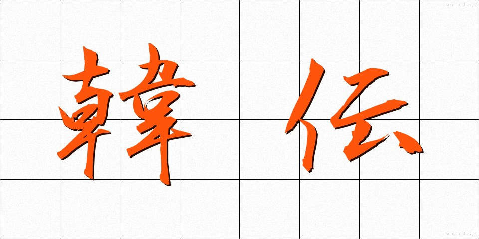 韓伝 (かんでん)
