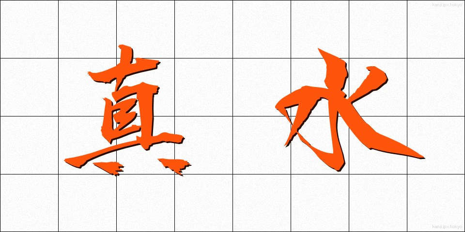 真水 (まみず)