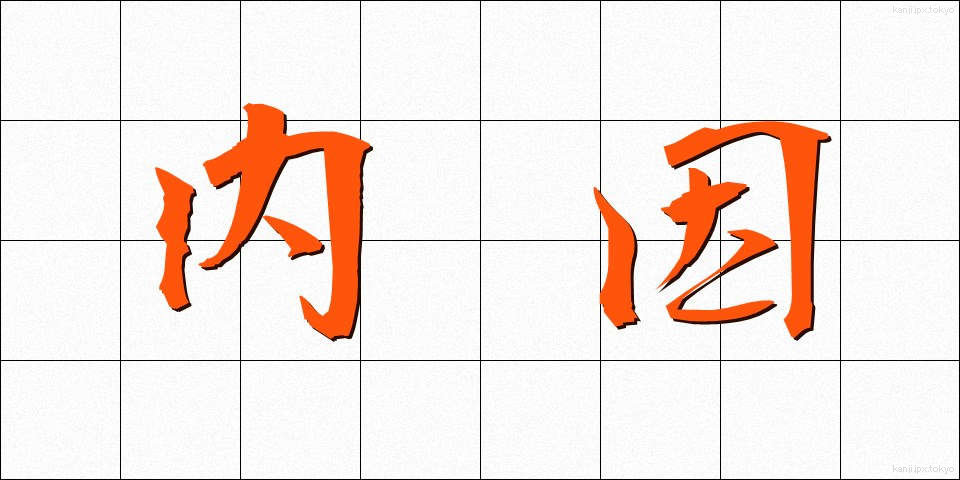 内因 (ないいん)