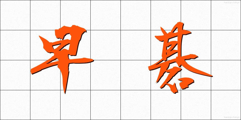 早碁 (はやご)