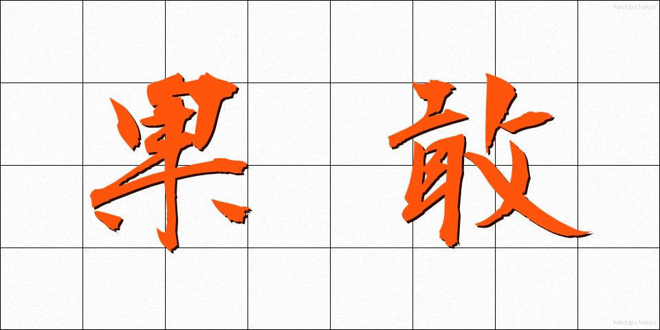果敢 (かかん)