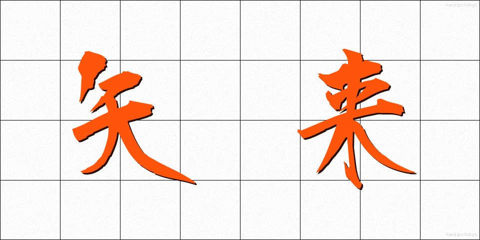 矢来 (やらい)