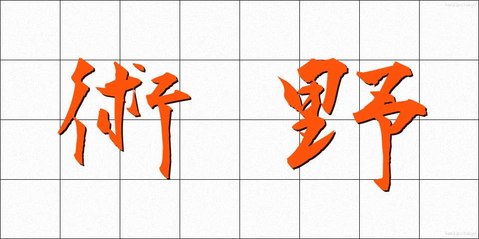 術野 (じゅつや)
