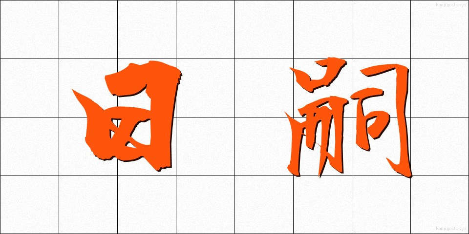 日嗣 (にっし)