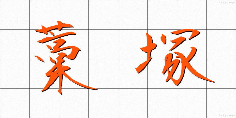 藁塚 (わらづか)