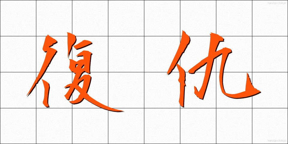 復仇 (ふくしゅう)