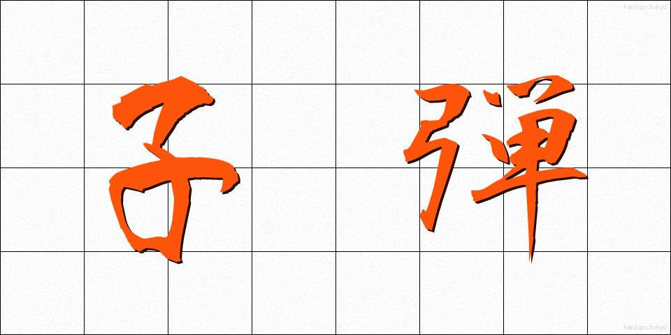 子弾 (こだま)