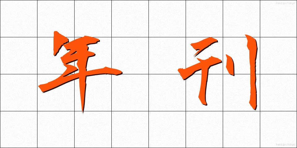 年刊 (ねんかん)