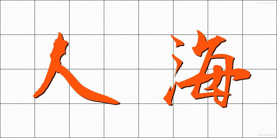 人海 (じんかい)