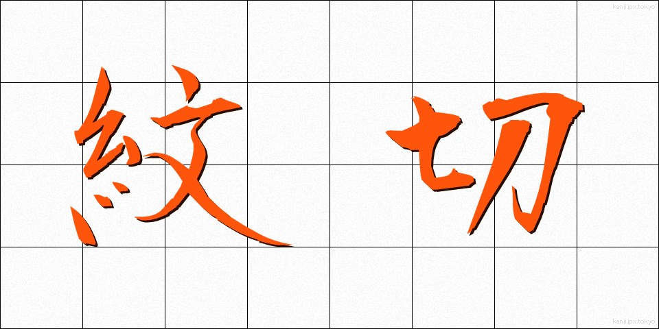紋切 (もんきり)