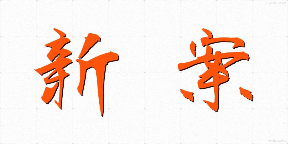 新案 (しんあん)