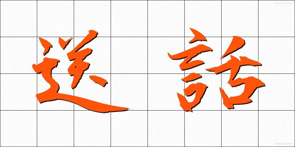 送話 (そうわ)