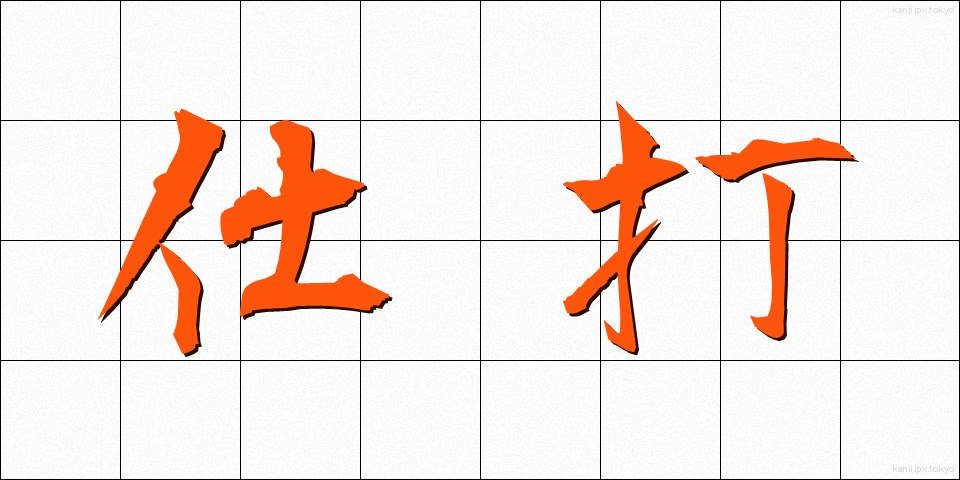 仕打 (しうち)