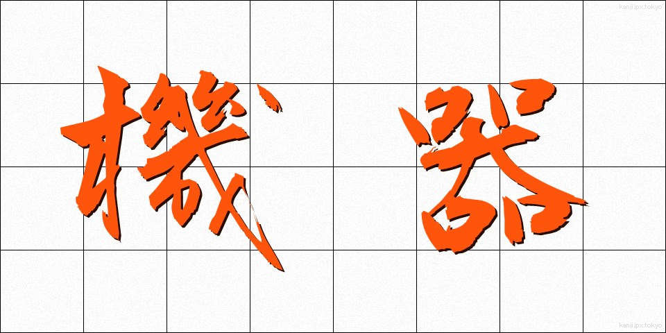 機器 (きき)