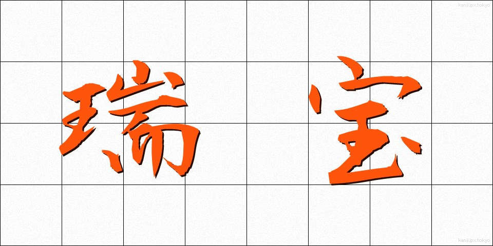 瑞宝 (ずいほう)