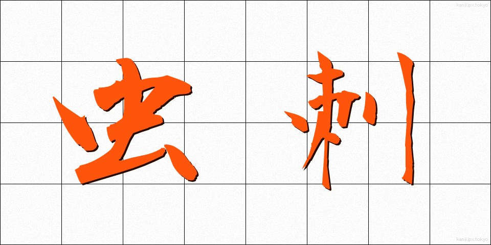 虫刺 (むしさし)