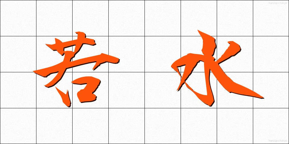 若水 (わかみず)