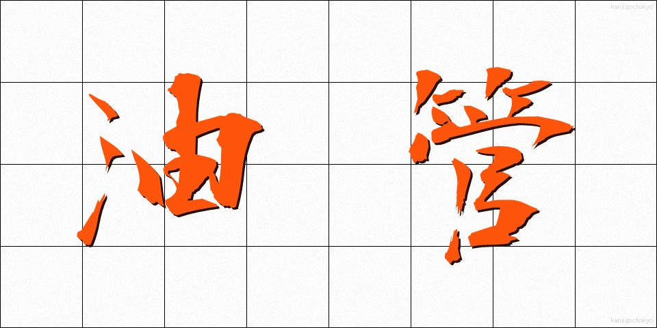 油管 (ゆかん)