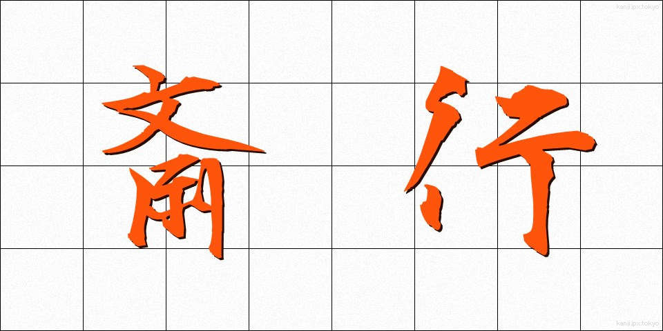 斎行 (さいこう)