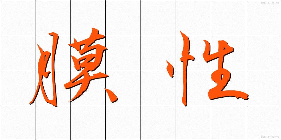 膜性 (まくせい)