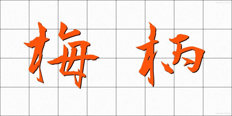 梅柄 (うめがら)