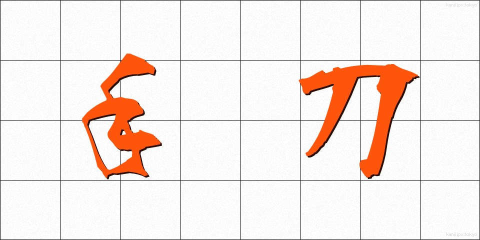 手刀 (てがたな)