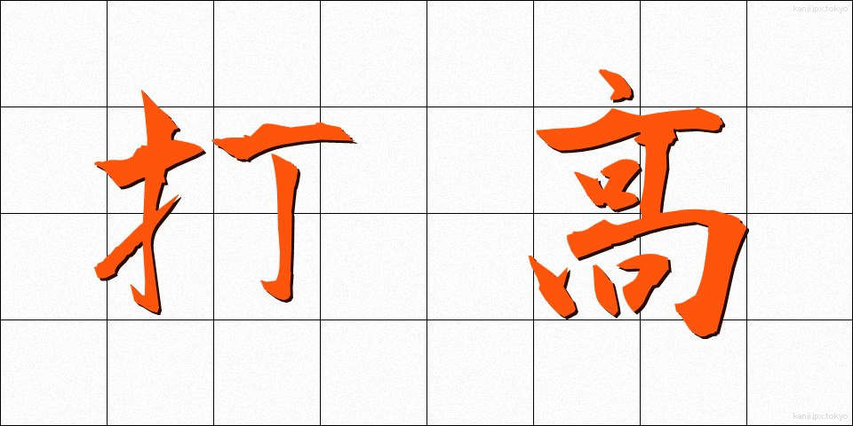 打高 (だこう)