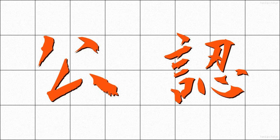 公認 (こうにん)