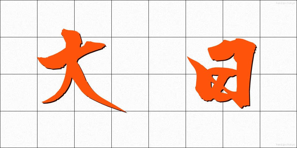 大日 (だいにち)