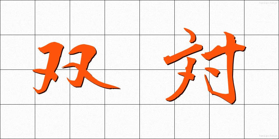 双対 (そうたい)