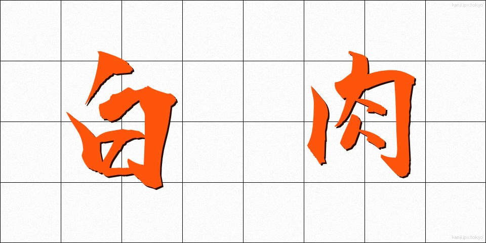 白肉 (しろにく)