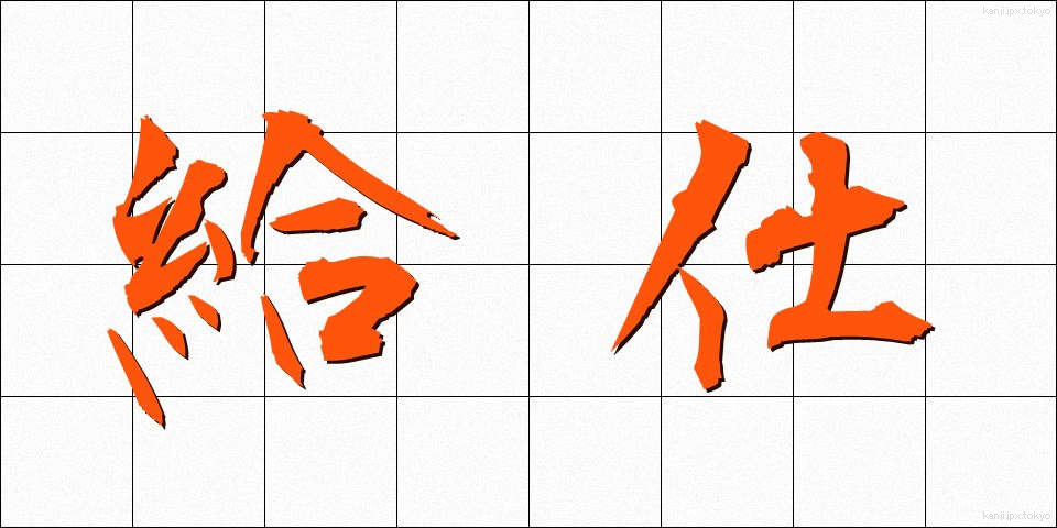 給仕 (きゅうじ)