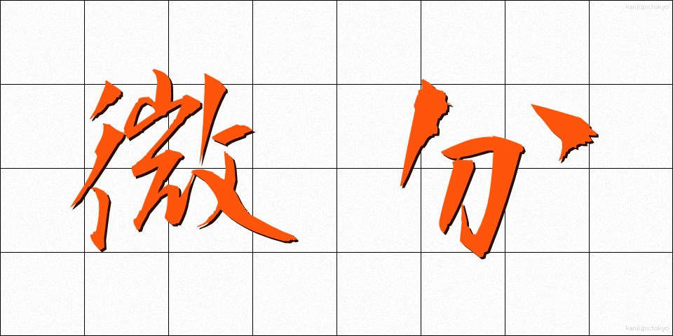 微分 (びぶん)