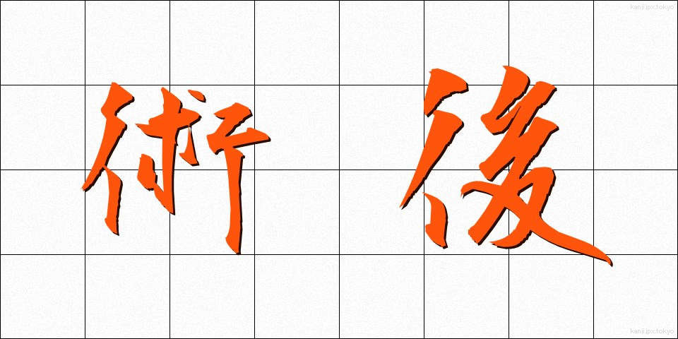 術後 (じゅつご)