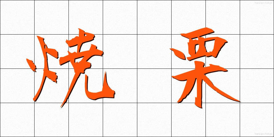 焼栗 (しょうぐり)