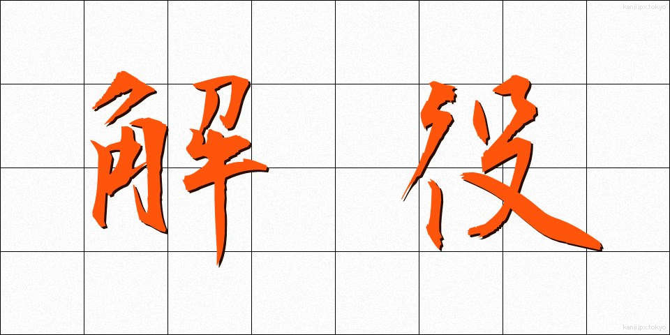 解役 (かいやく)