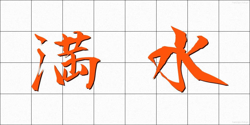 満水 (まんすい)