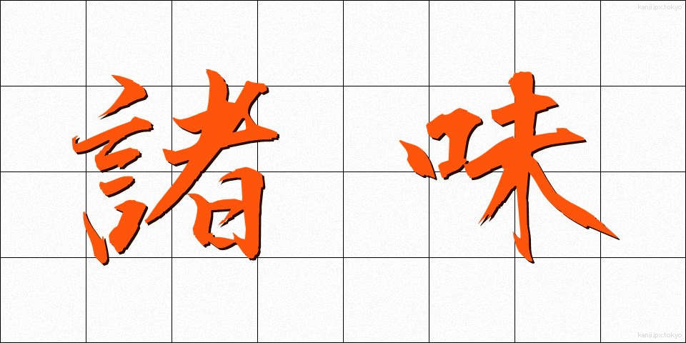 諸味 (しょみ)
