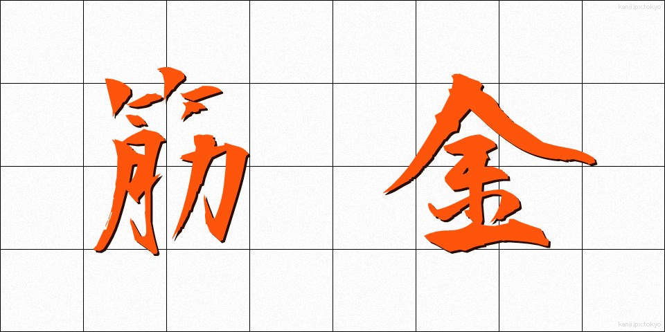 筋金 (すじがね)