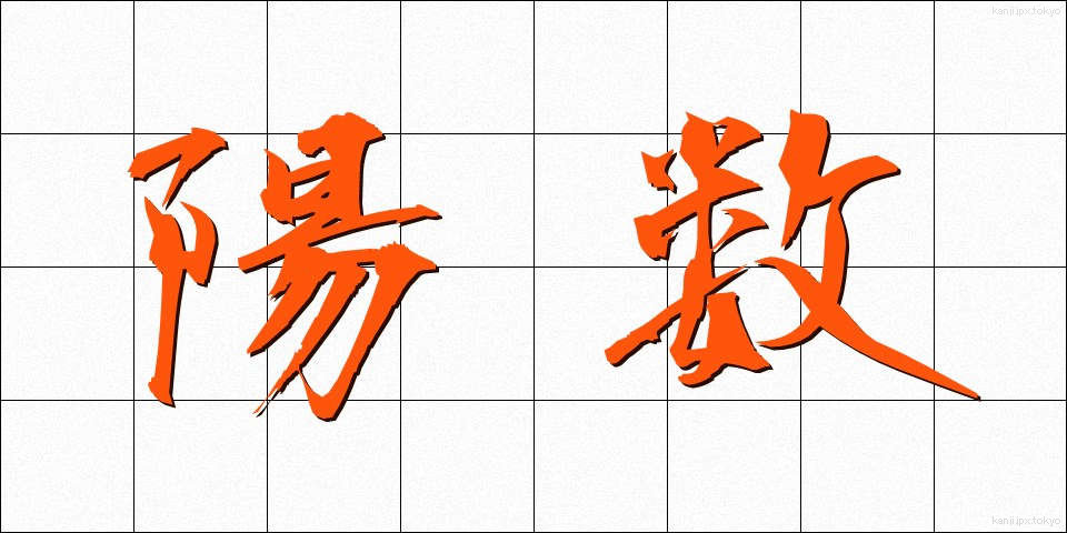陽数 (ようすう)