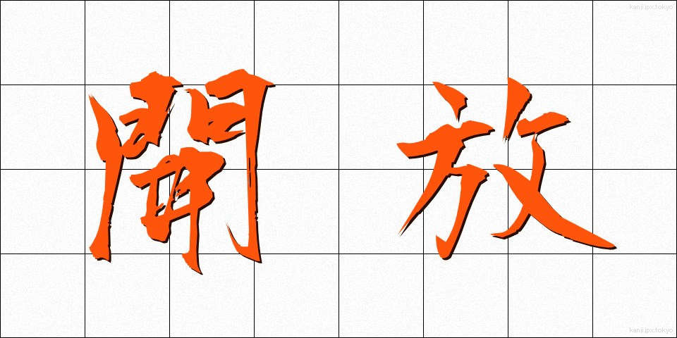 開放 (かいほう)