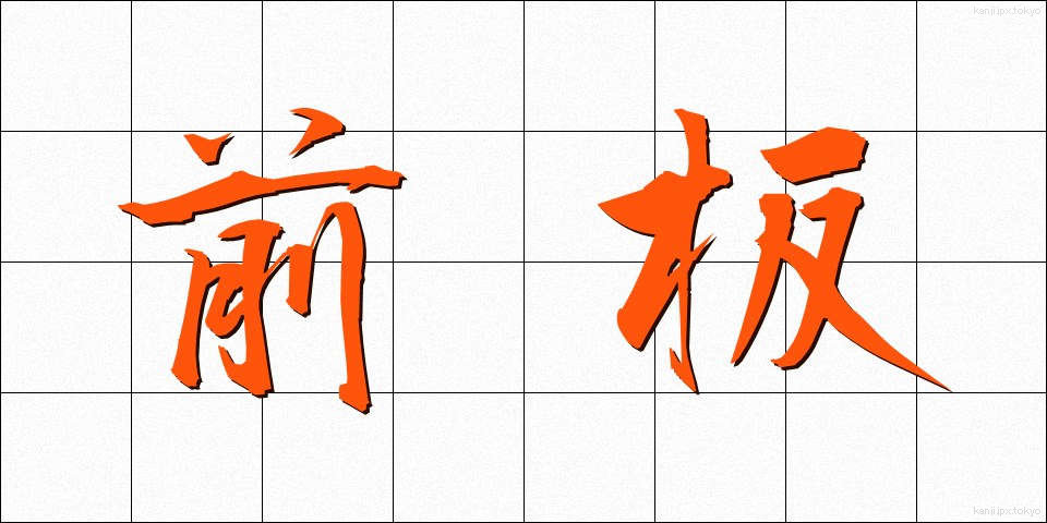 前板 (ぜんばん)