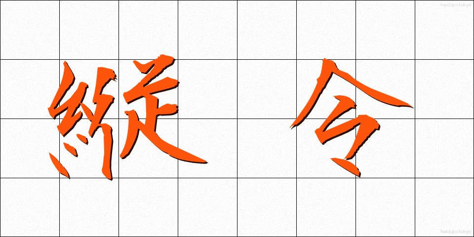 縦令 (じゅうれい)