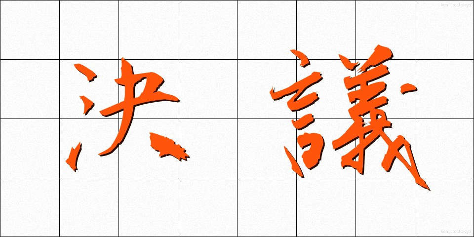 決議 (けつぎ)
