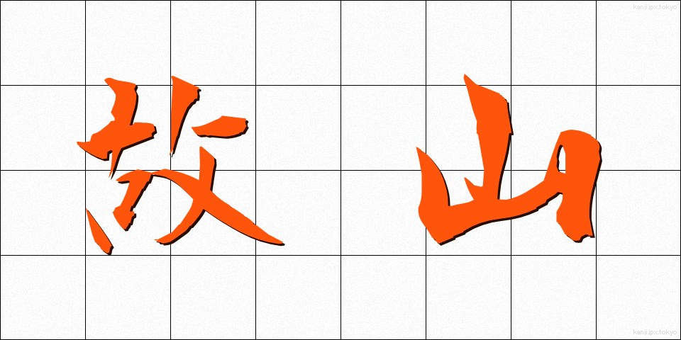 故山 (こざん)