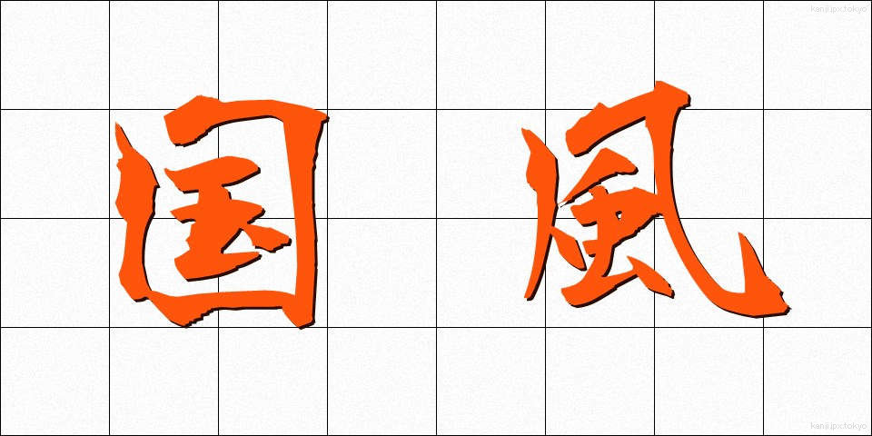 国風 (こくふう)