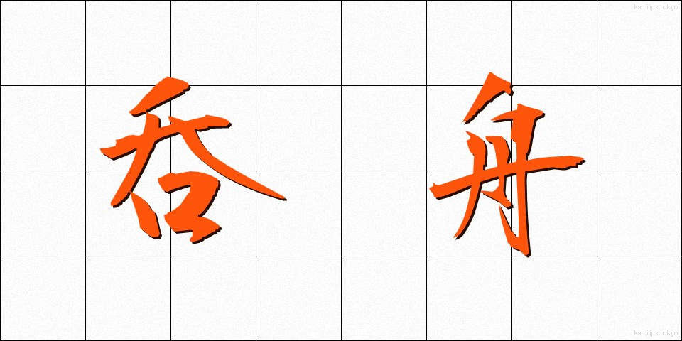 呑舟 (どんしゅう)