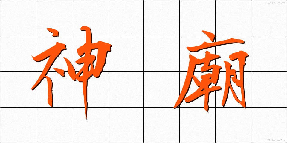 神廟 (しんびょう)